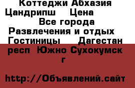 Коттеджи Абхазия Цандрипш  › Цена ­ 2 000 - Все города Развлечения и отдых » Гостиницы   . Дагестан респ.,Южно-Сухокумск г.